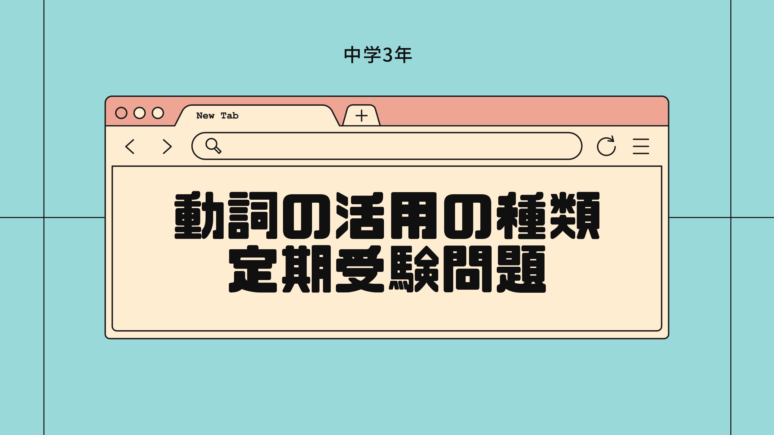 これだけで覚えれば完璧 中学国語文法動詞の活用形マスターテスト入試対策 元教師が生徒と保護者と教師と学校の全部の悩みを解決