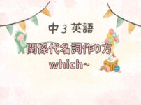 中学3年関係代名詞主格物whichテスト対策問題解説