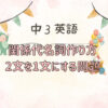 中学3年英語関係代名詞2つの文を1つに書き換える問題