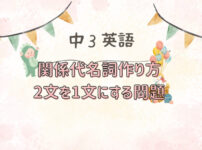 中学3年英語関係代名詞2つの文を1つに書き換える問題