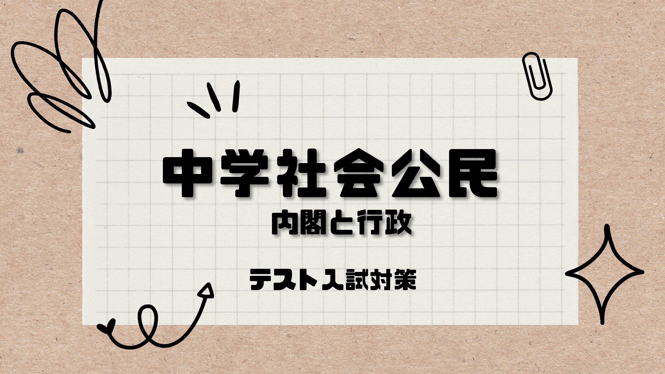 これだけ覚えて点数アップ！中学社会公民10内閣と行政テスト対策問題